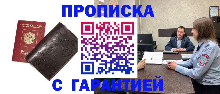 временная прописка в Курске